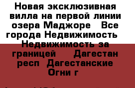 Новая эксклюзивная вилла на первой линии озера Маджоре - Все города Недвижимость » Недвижимость за границей   . Дагестан респ.,Дагестанские Огни г.